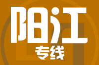 无锡到阳江物流公司