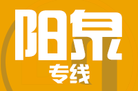 无锡到阳泉物流公司