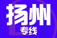 无锡到扬州物流公司