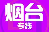 无锡到烟台福山区物流公司