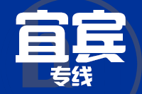 无锡到宜宾物流公司