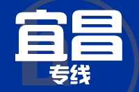 无锡到宜昌物流公司