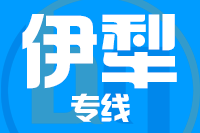 无锡到伊犁物流公司