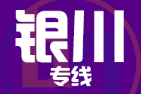 无锡到银川物流公司