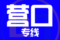 无锡到营口物流公司
