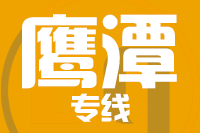 无锡到鹰潭物流公司