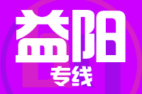 无锡到益阳物流公司