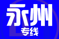 无锡到永州物流公司