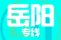 无锡到岳阳物流公司