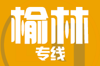 无锡到榆林物流公司