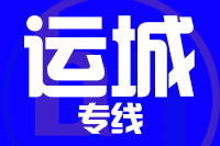 无锡到运城物流公司