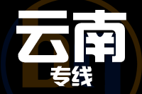无锡到云南物流公司
