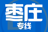 无锡到枣庄物流公司