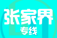 无锡到张家界物流公司
