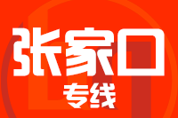 无锡到张家口物流公司