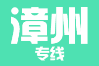 无锡到漳州物流公司