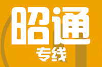 无锡到昭通物流公司