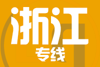 无锡到浙江物流公司