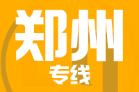 无锡到郑州物流公司