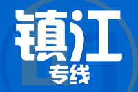 无锡到镇江物流公司
