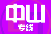 无锡到中山物流公司