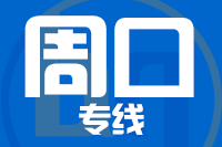 无锡到周口物流公司