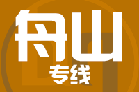 无锡到舟山物流公司