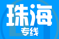 无锡到珠海物流公司