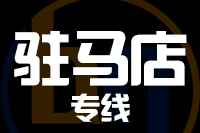 无锡到驻马店物流公司