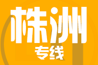无锡到株洲物流公司
