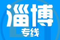 无锡到淄博物流公司