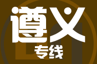 无锡到遵义物流公司